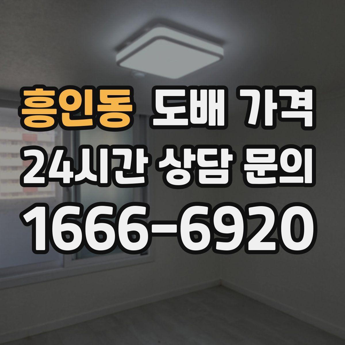 흥인동 도배 가격