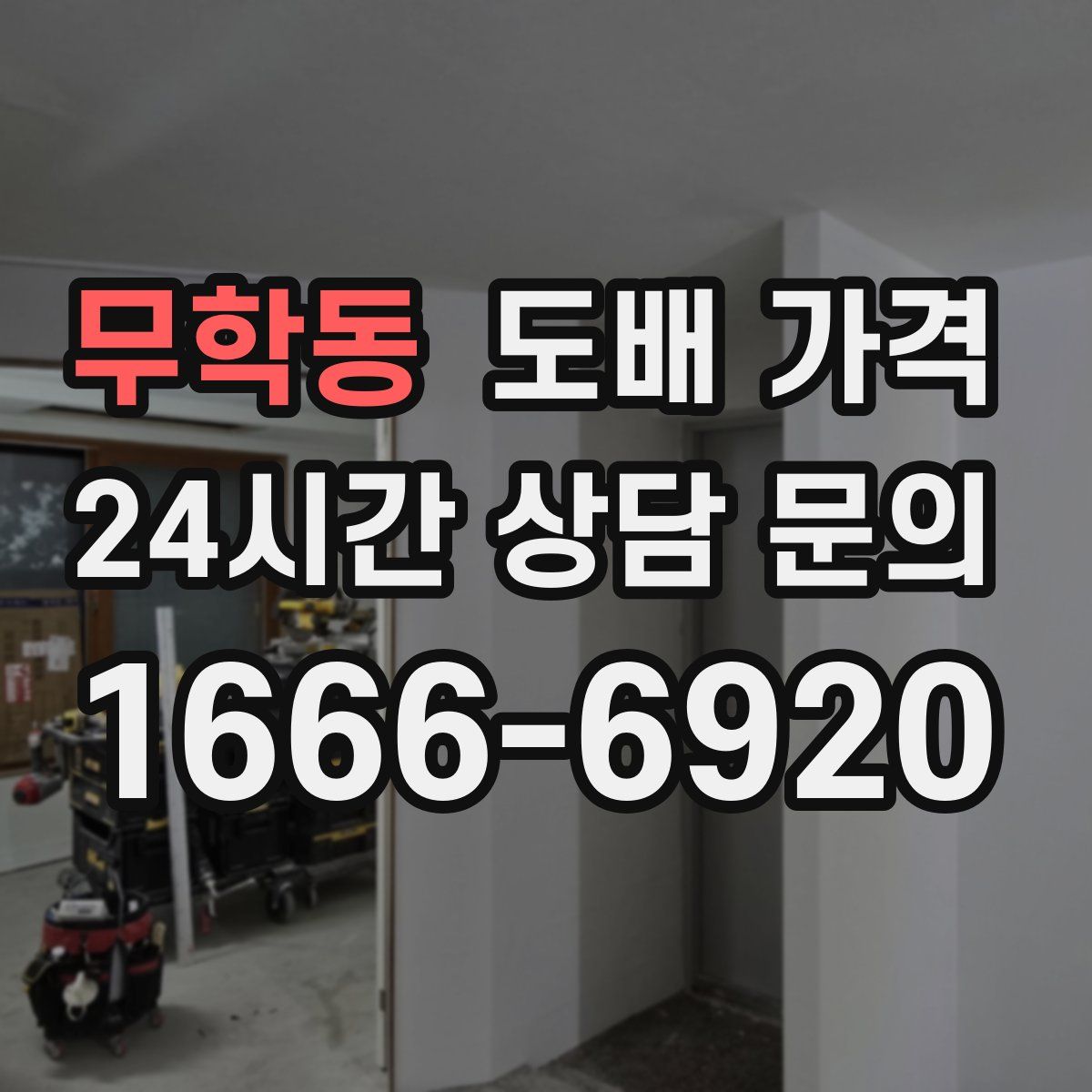 무학동 도배 가격