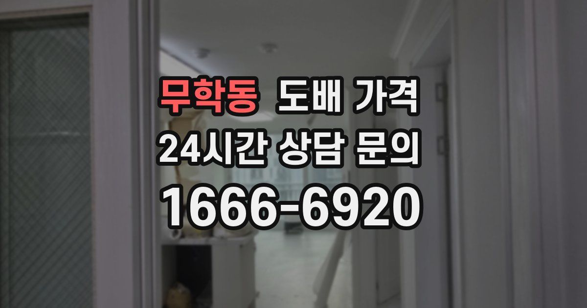 무학동 도배 가격