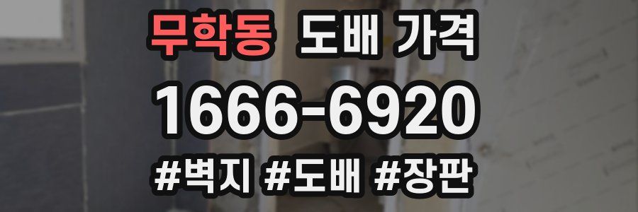 무학동 도배 가격