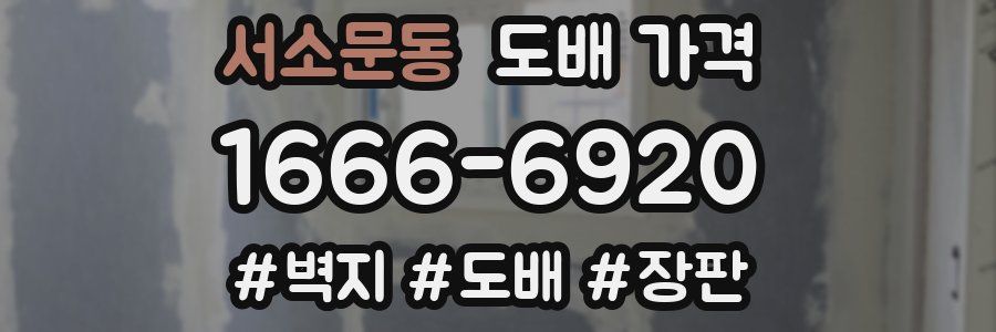서소문동 도배 가격