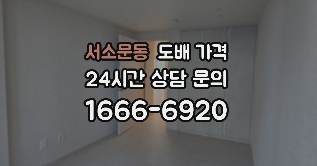 서소문동 도배 가격