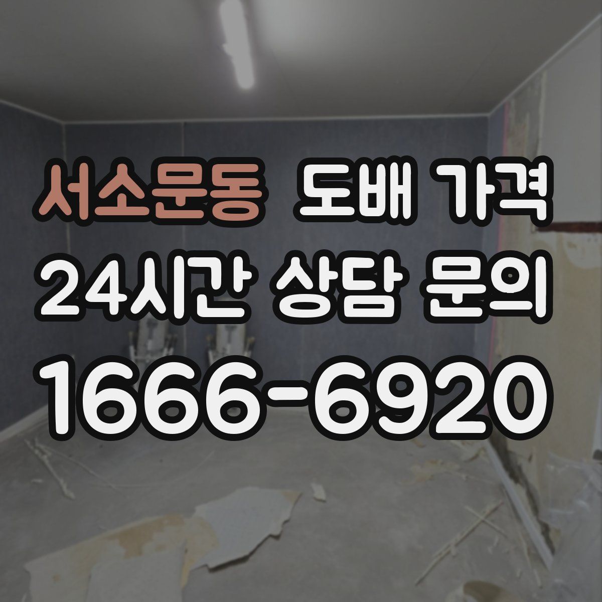 서소문동 도배 가격