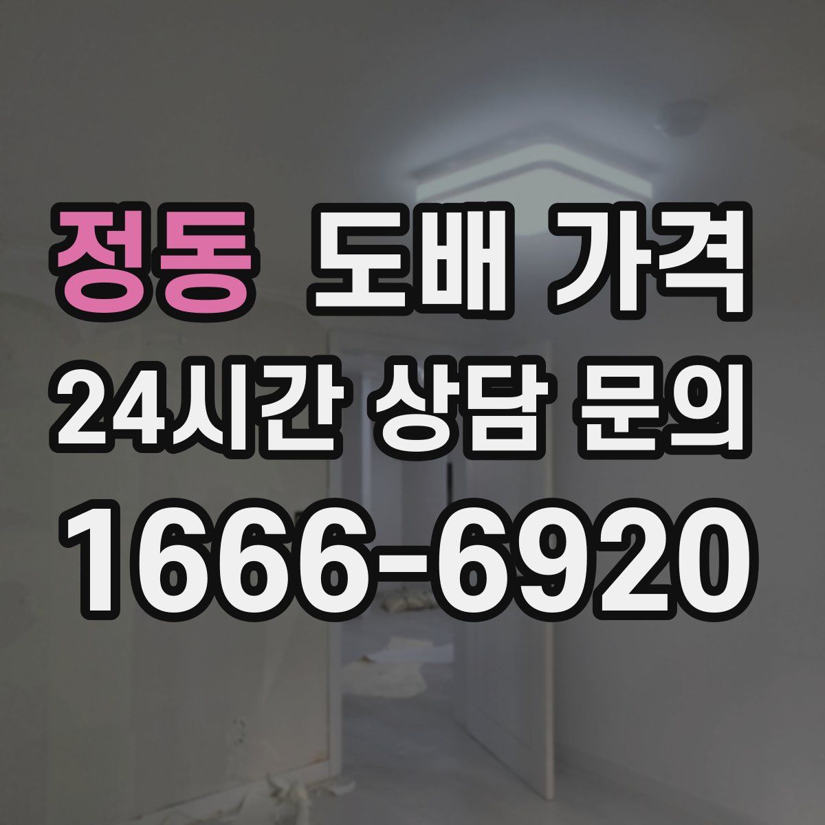 정동 도배 가격