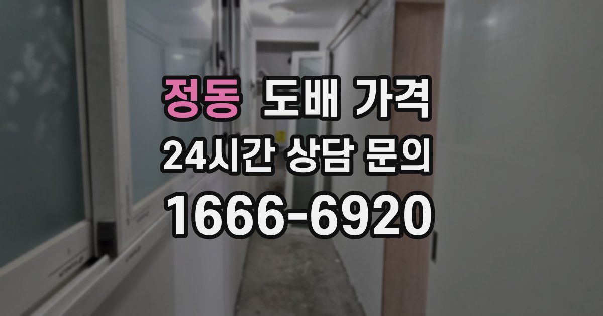 정동 도배 가격