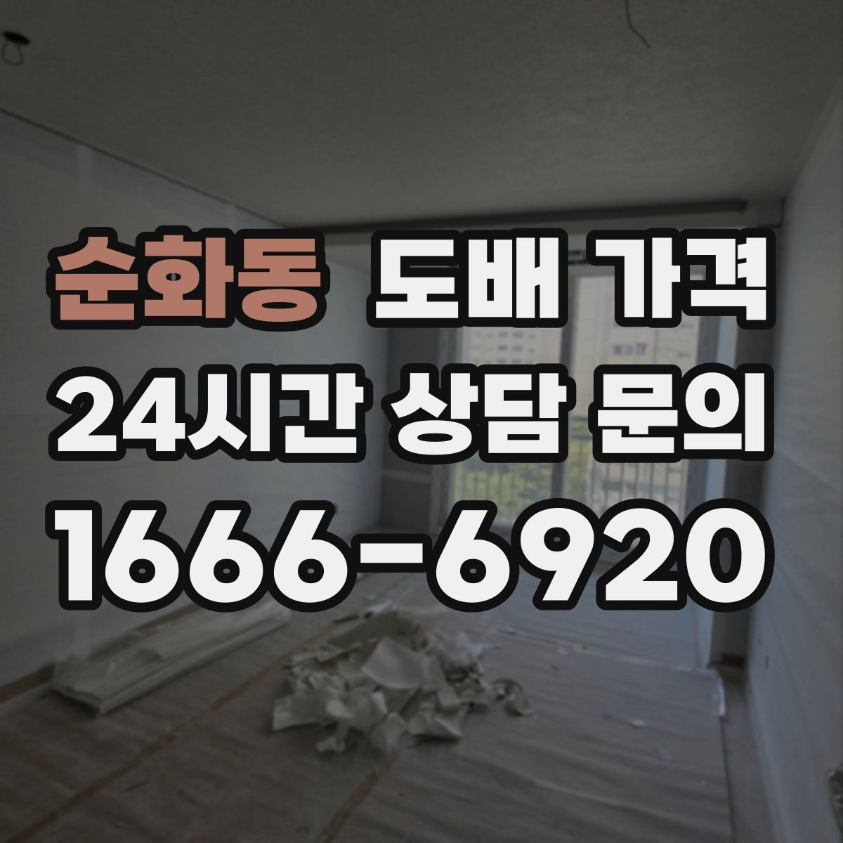 순화동 도배 가격