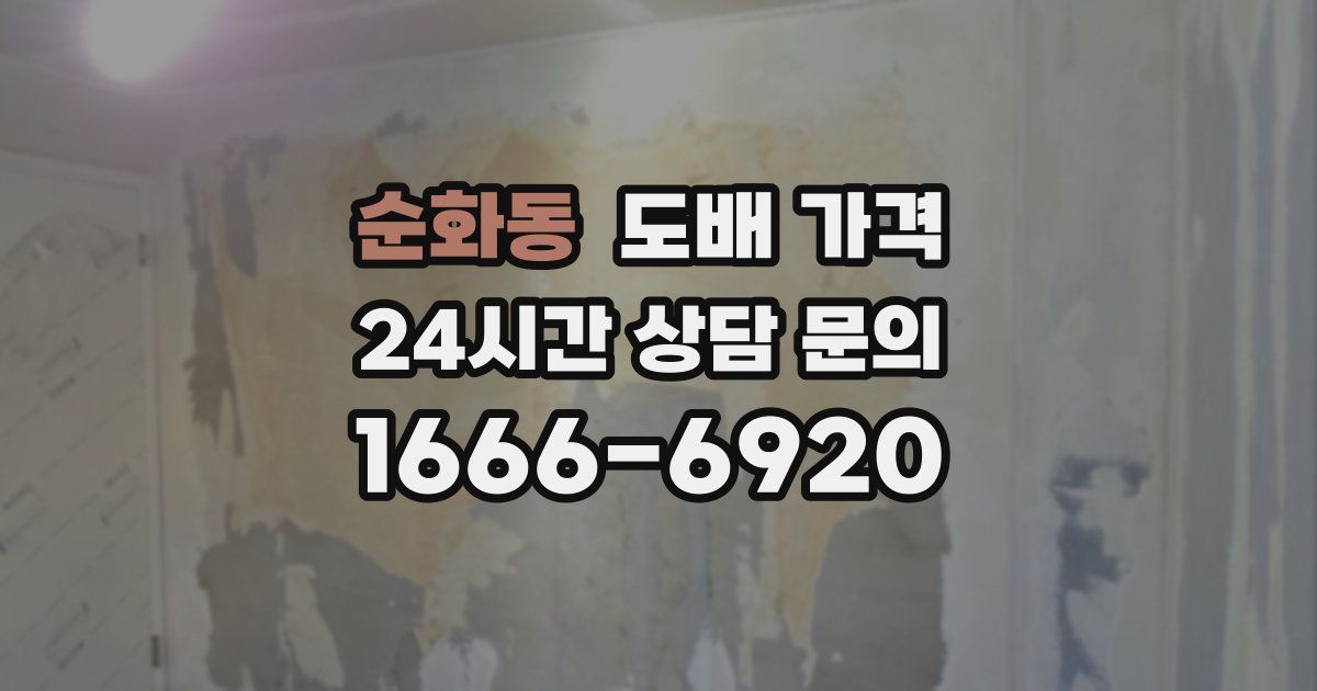 순화동 도배 가격