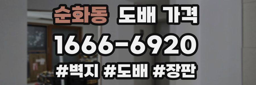 순화동 도배 가격