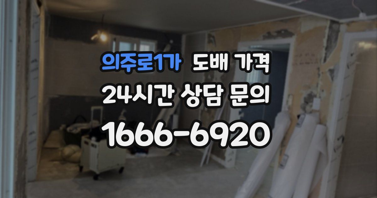 의주로1가 도배 가격