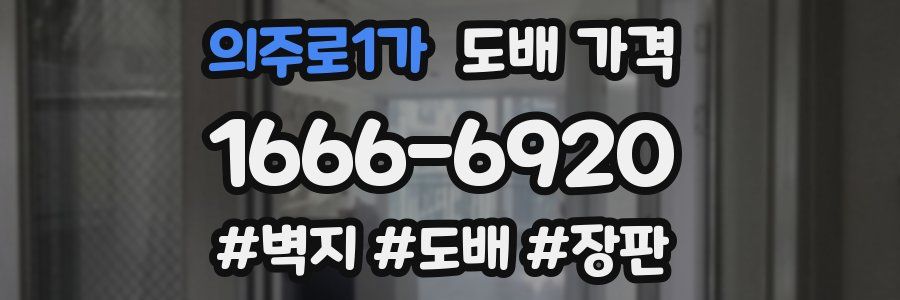 의주로1가 도배 가격