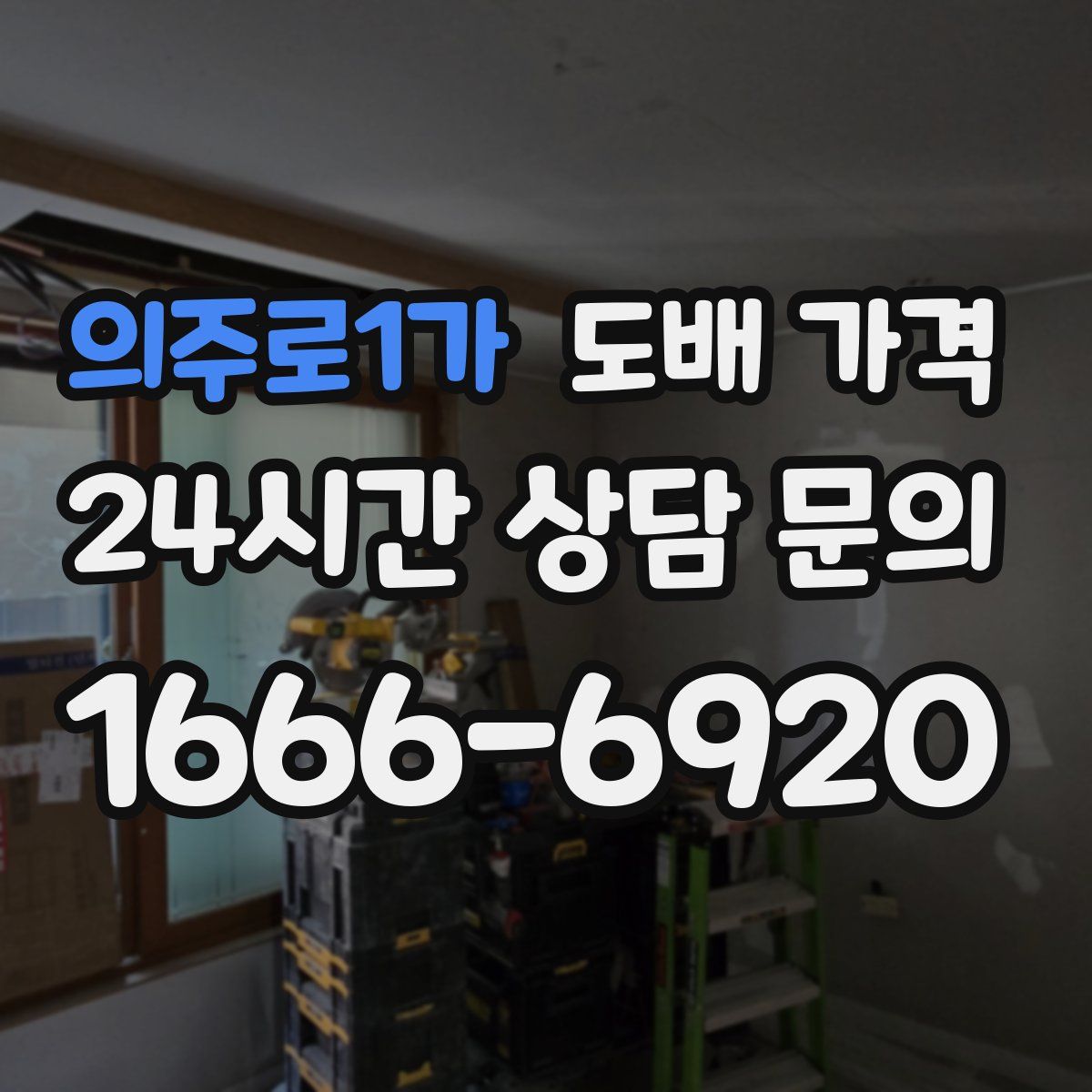 의주로1가 도배 가격