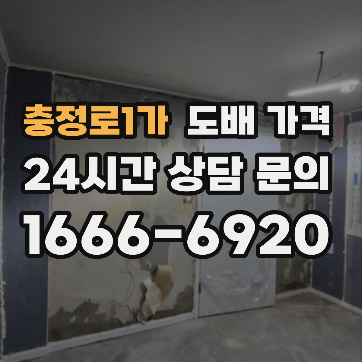 충정로1가 도배 가격