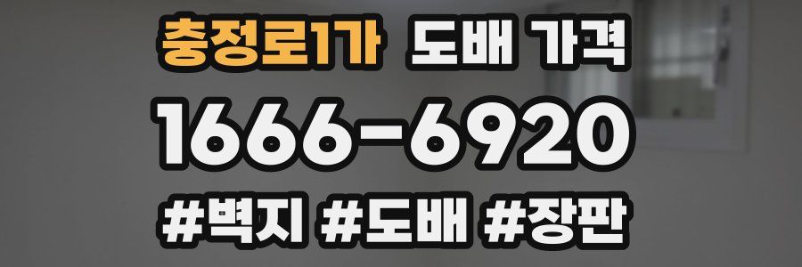 충정로1가 도배 가격