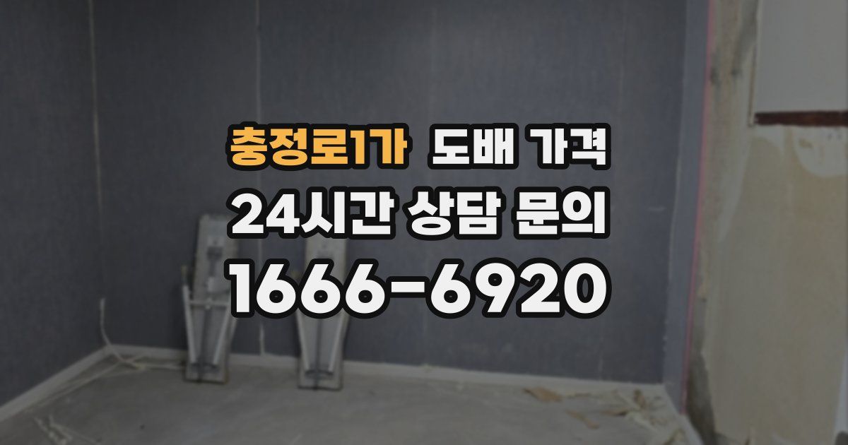 충정로1가 도배 가격