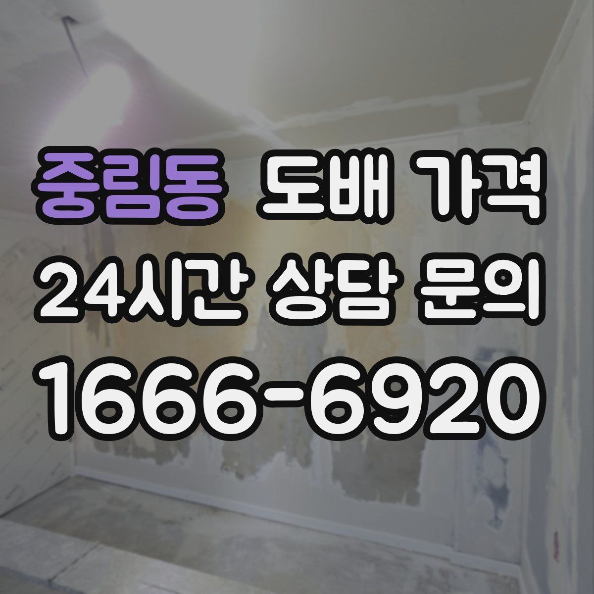 중림동 도배 가격 견적을 받을 때 필요한 정보