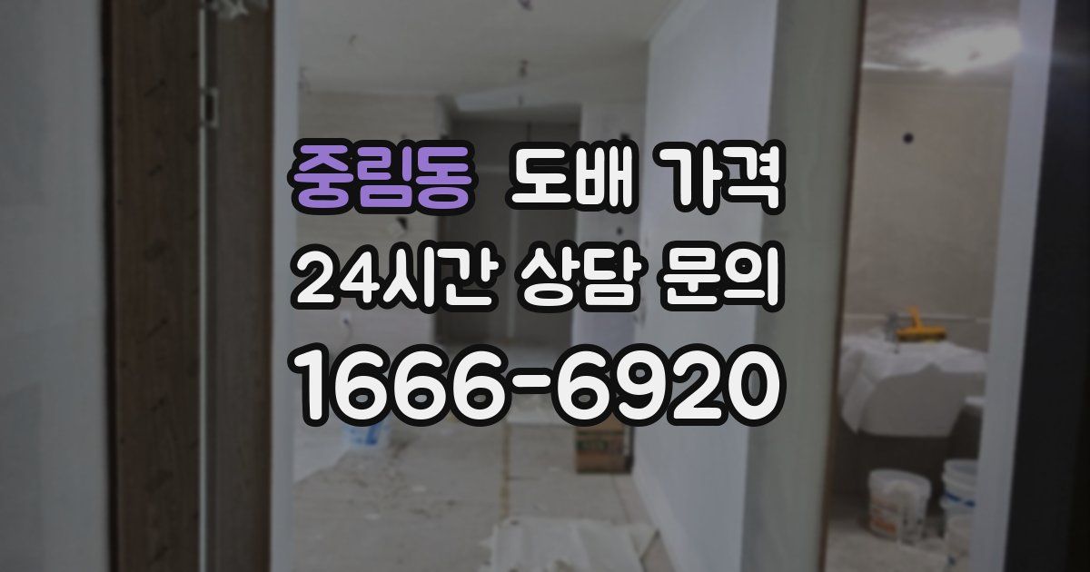 중림동 도배 가격