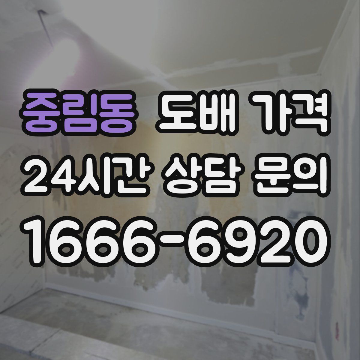 중림동 도배 가격