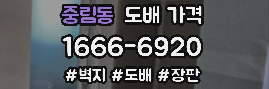 중림동 도배 가격