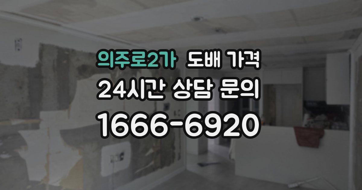 의주로2가 도배 가격