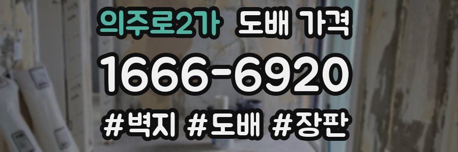 의주로2가 도배 가격