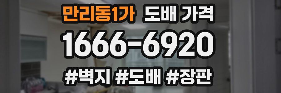 만리동1가 도배 가격