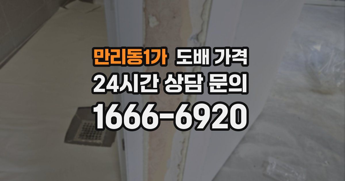 만리동1가 도배 가격