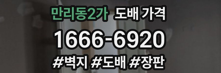 만리동2가 도배 가격