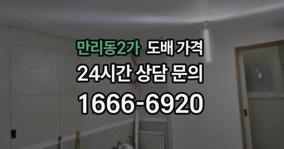 만리동2가 도배 가격