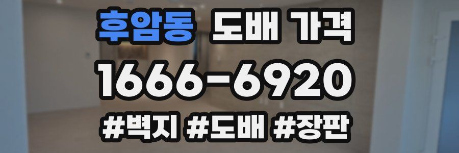 후암동 도배 가격