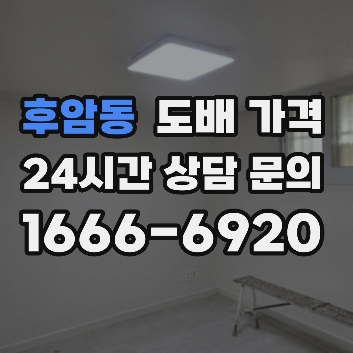 후암동 도배 가격