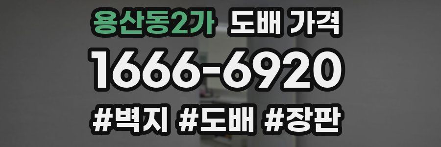 용산동2가 도배 가격
