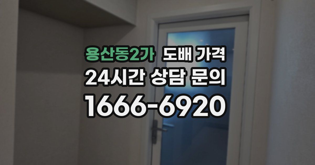 용산동2가 도배 가격