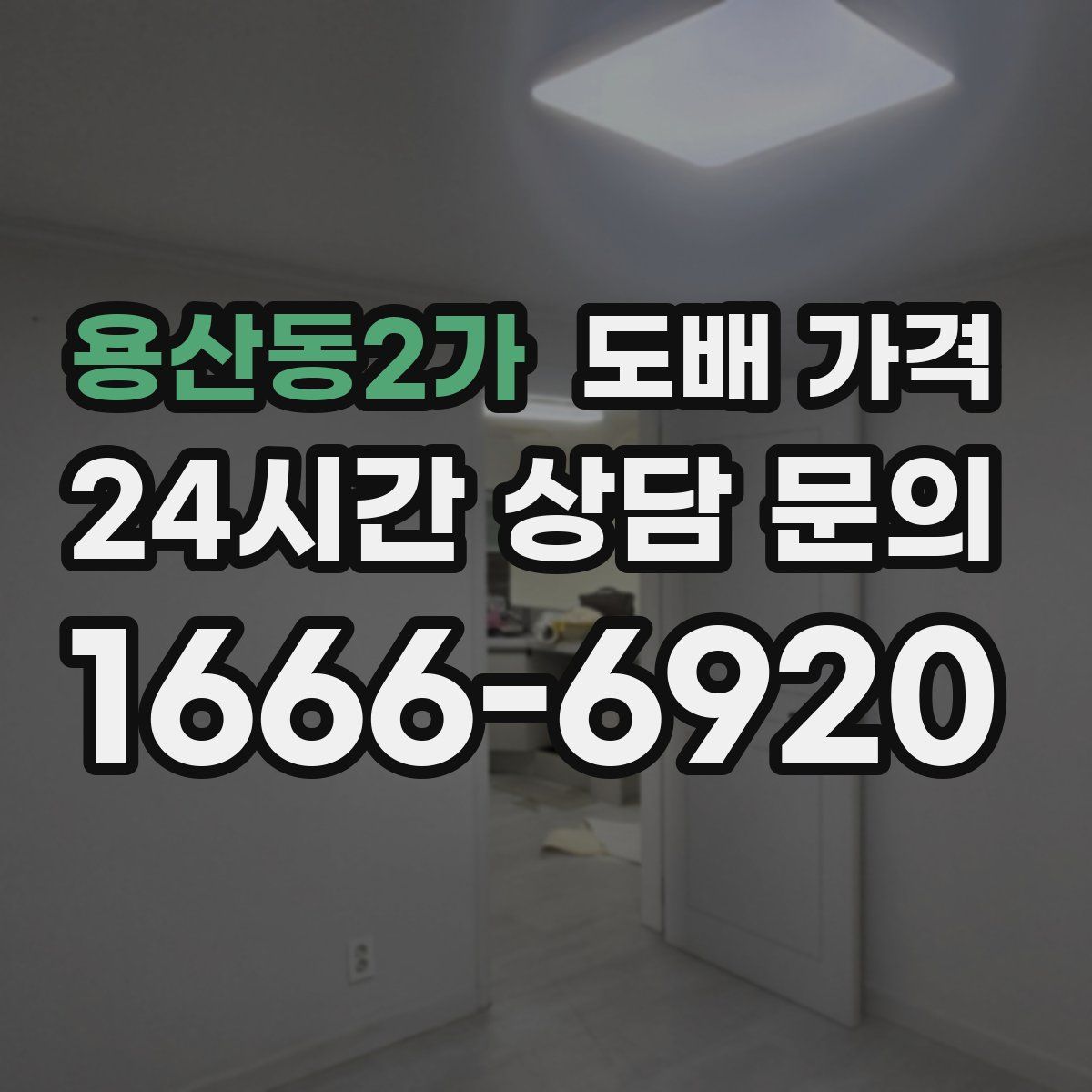용산동2가 도배 가격