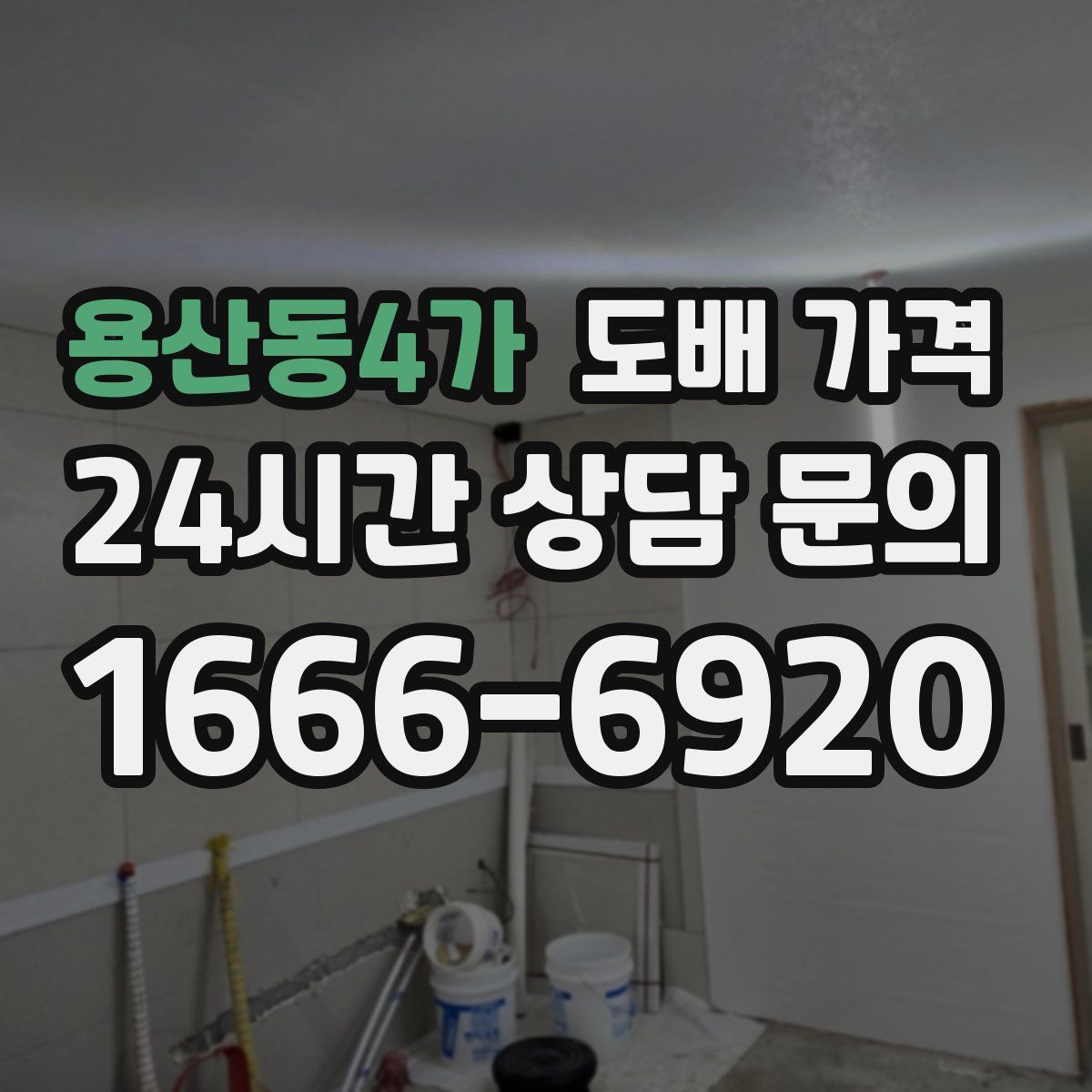 용산동4가 도배 가격