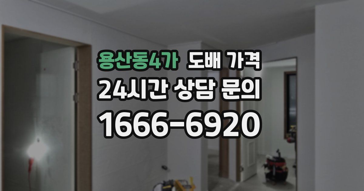 용산동4가 도배 가격