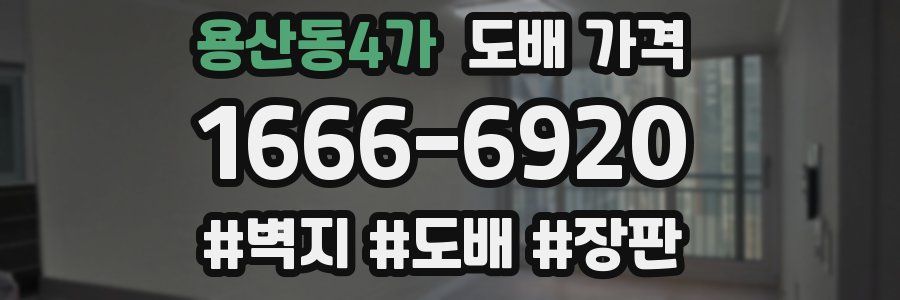 용산동4가 도배 가격
