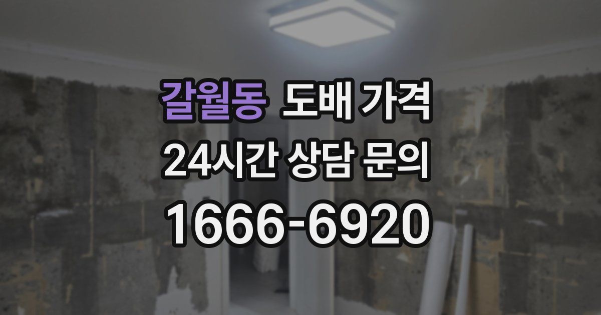 갈월동 도배 가격