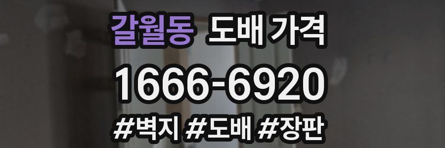갈월동 도배 가격