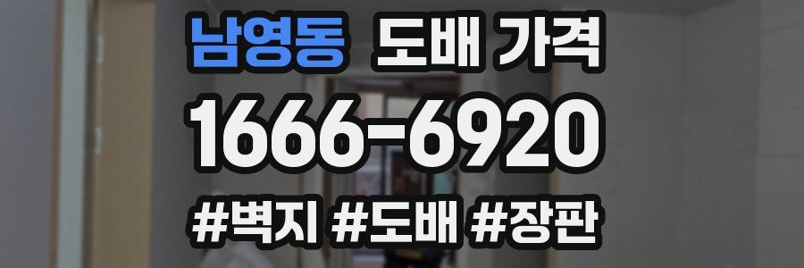 남영동 도배 가격