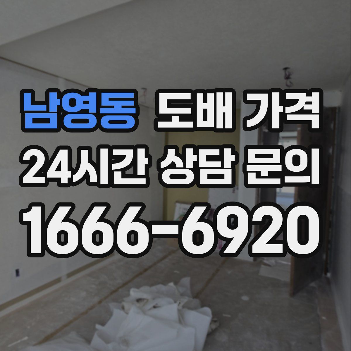 남영동 도배 가격