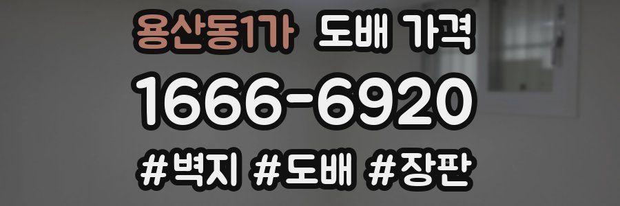용산동1가 도배 가격
