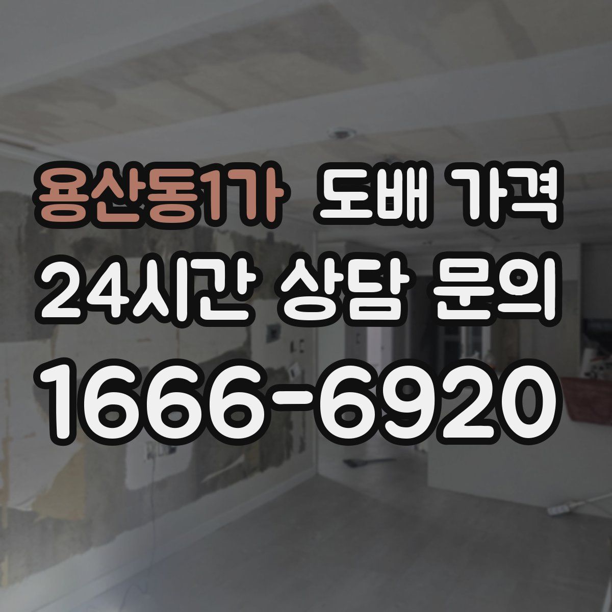 용산동1가 도배 가격