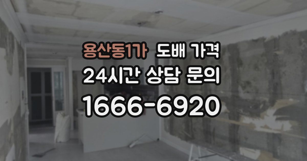 용산동1가 도배 가격