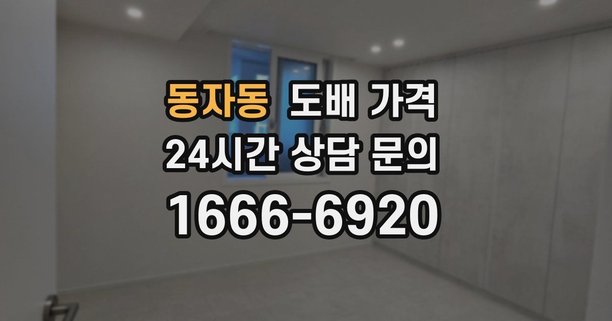 동자동 도배 가격
