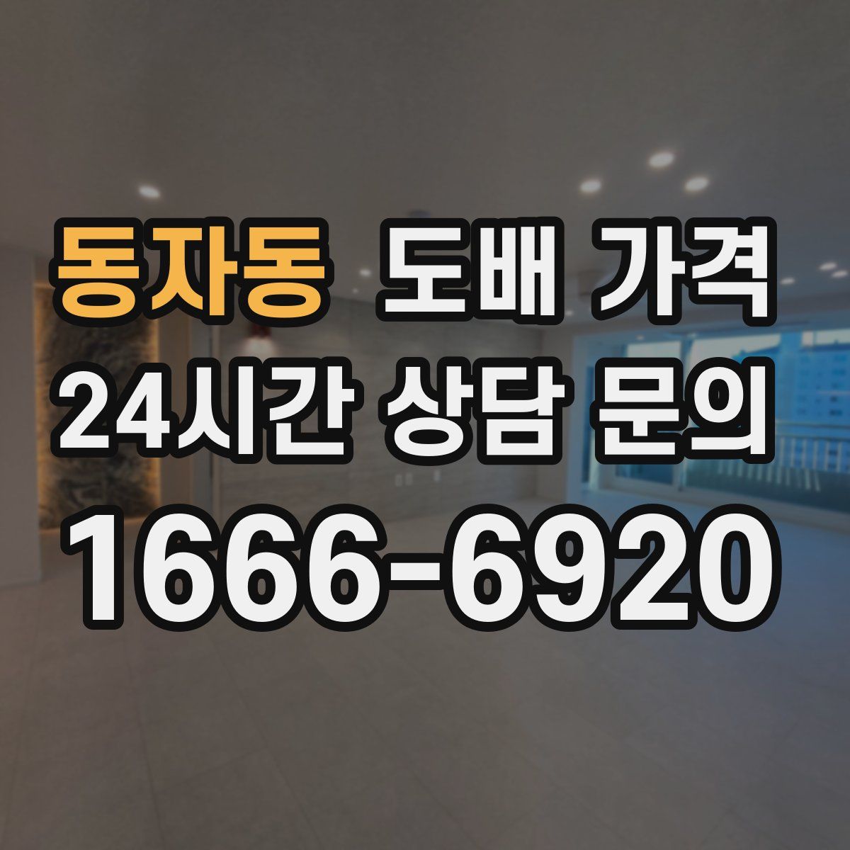 동자동 도배 가격