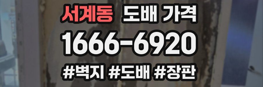 서계동 도배 가격