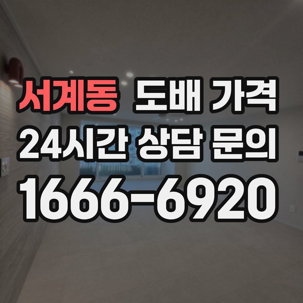 서계동 도배 가격