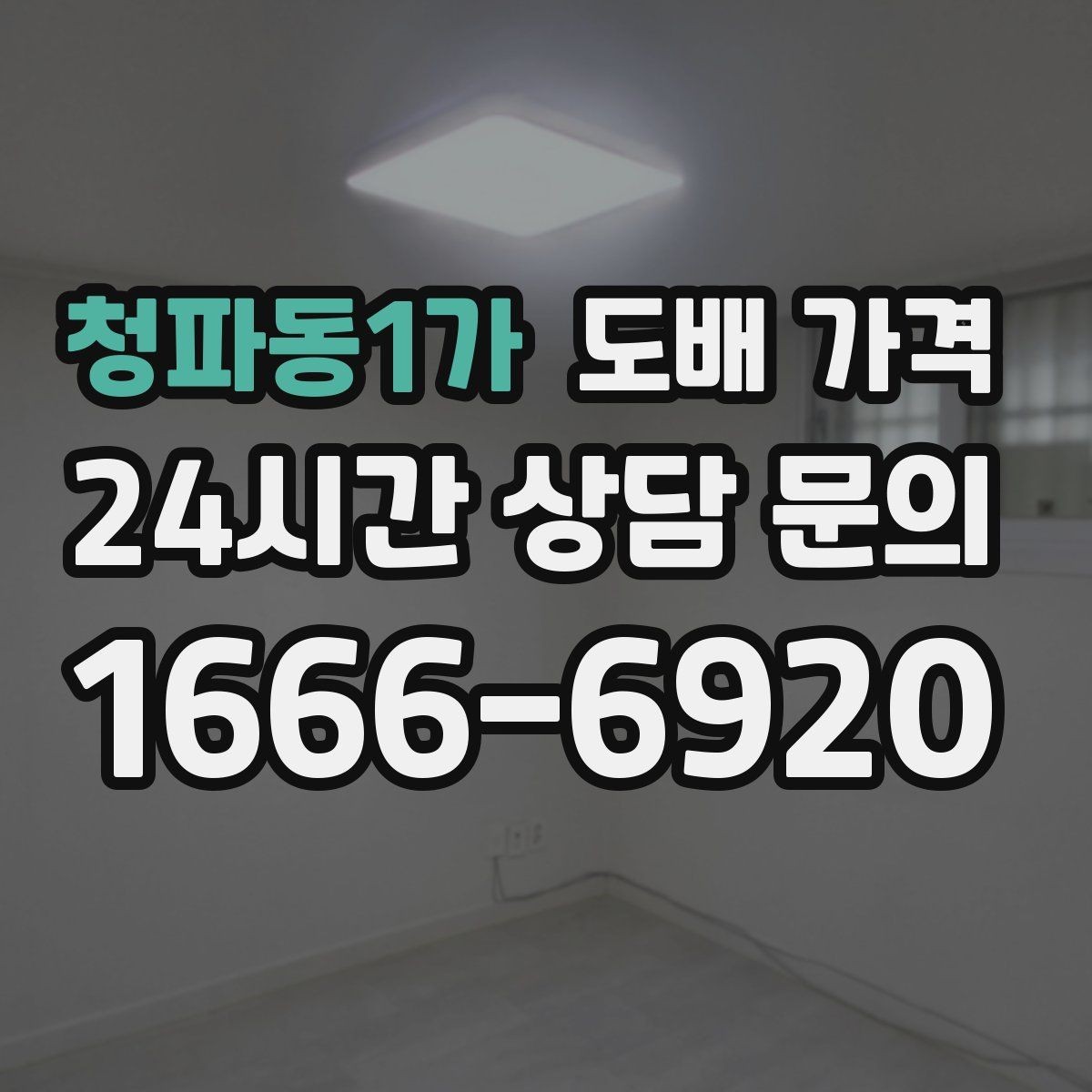 청파동1가 도배 가격 확인 전에 알아두면 좋은 점