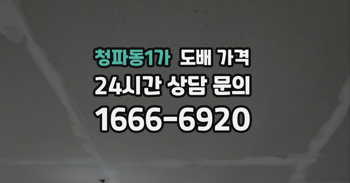 청파동1가 도배 가격