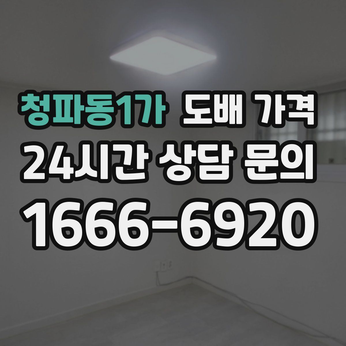 청파동1가 도배 가격